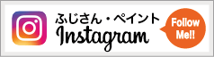 ふじさん・ペイント公式Instagram