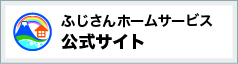ふじさんホームサービス