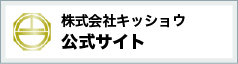 株式会社キッショウ