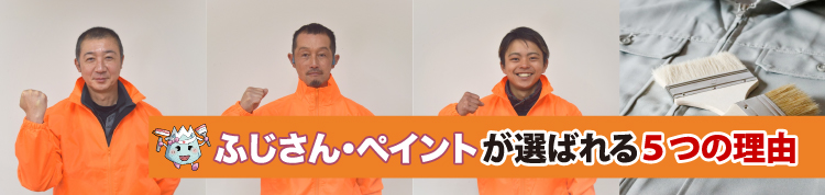 ふじさん・ペイントが静岡県島田市、藤枝市、焼津市のみなさまに選ばれる理由